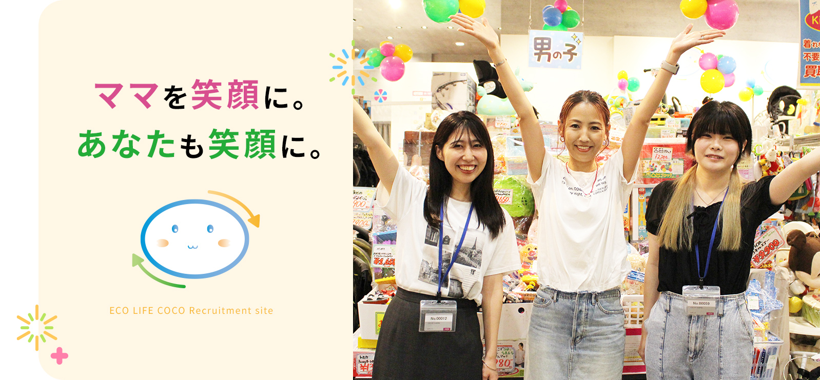 ママを笑顔に。あなたも笑顔に。 ECO LIFE COCO Recruitment site